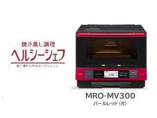 「ベーカリーレンジ ヘルシーシェフ MRO-MV300」　レッド　日立