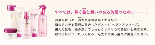 ラサーナ 超傷んだ髪のトリートメントやシャンプー　ダメージヘアケア シリーズ
