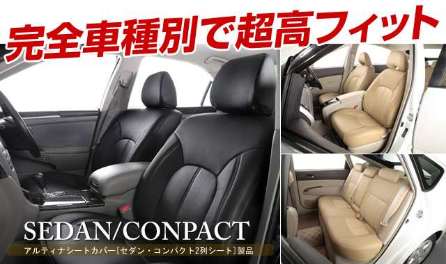 アルティナシートカバー プリウスα シートカバー カラー2色 皮製