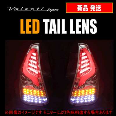 ヴァレンティ 　プリウスα用　ジュエル LEDテールランプ