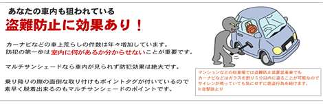 盗難防止にも役立つ　車のサンシェード