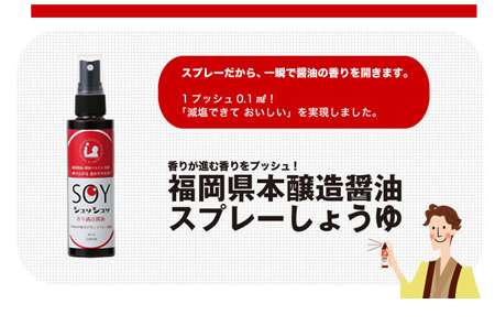 九州の福岡県にある「福萬醤油のスプレー醤油」