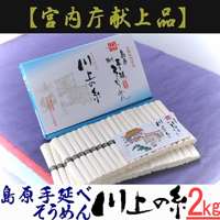 長崎県島原　川上の糸　手延べそうめん